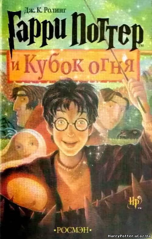 Гарри поттер и кубок огня книга скачать